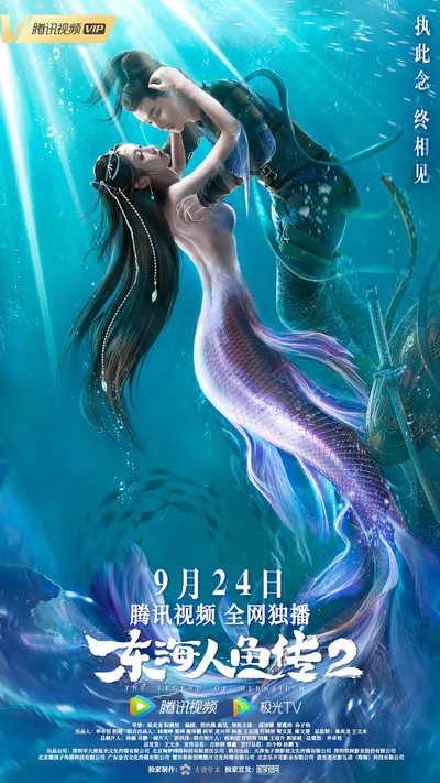 인어전설2: 귀룡왕의 부활 2021 영화 포스터