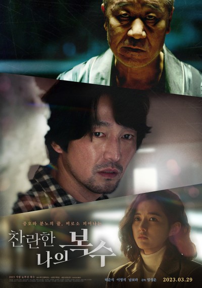 찬란한 나의 복수 2023 영화 포스터