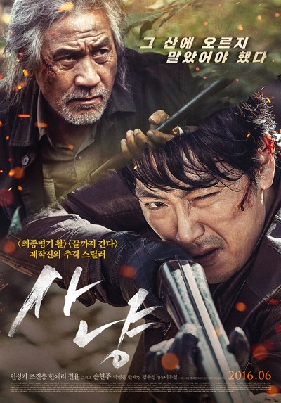 사냥 2016 영화 포스터