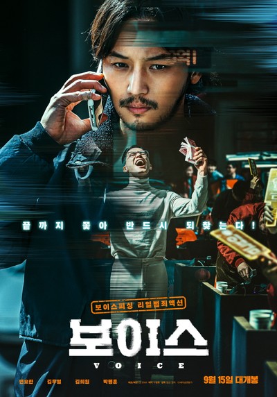 보이스 2021 영화 포스터