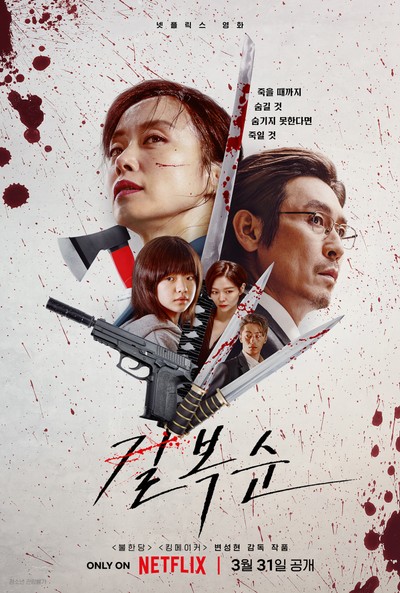 길복순 2023 영화 포스터