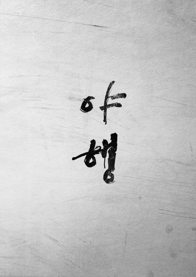 야행(가제) 2021 영화 포스터