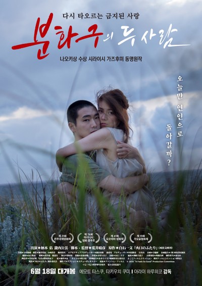 분화구의 두 사람 2019 영화 포스터