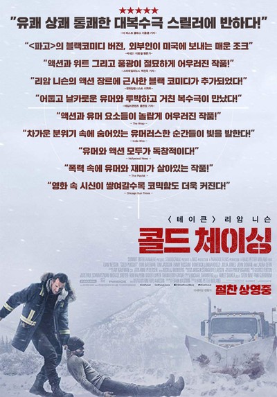 콜드 체이싱 2019 영화 포스터