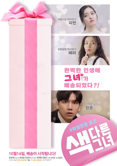 색다른 그녀 2021 영화 포스터