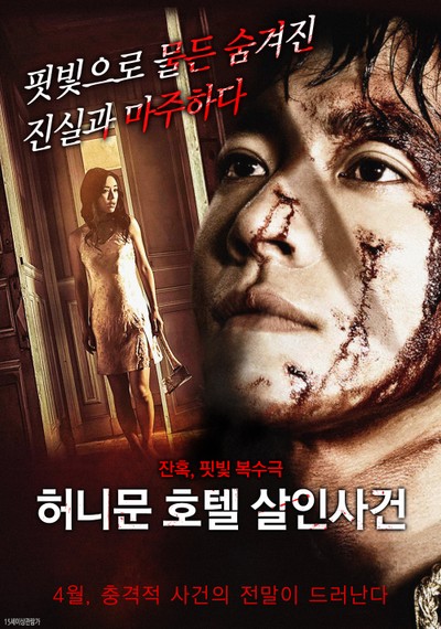 허니문 호텔 살인사건 2016 영화 포스터