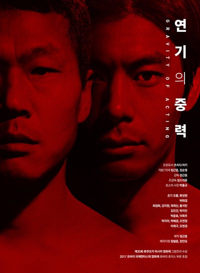연기의 중력 2016 영화 포스터