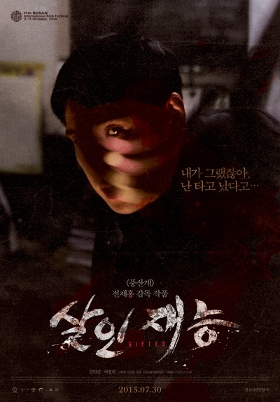 살인재능 2014 영화 포스터