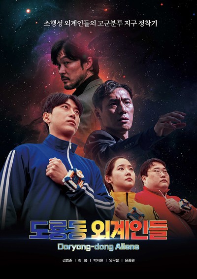 도룡동 외계인들