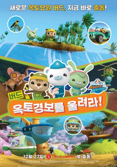 바다 탐험대 옥토넛 어보브 앤 비욘드 : 버드, 옥토경보를 울려라! 2023 영화 포스터