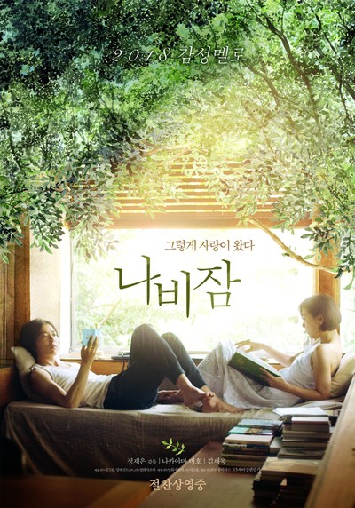 나비잠 2017 영화 포스터
