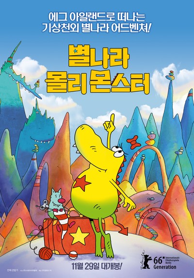 별나라 몰리 몬스터 2016 영화 포스터