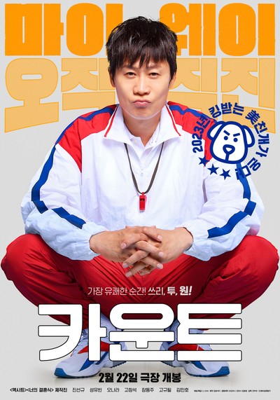 카운트 2020 영화 포스터