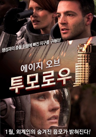 에이지 오브 투모로우 2014 영화 포스터