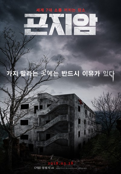 곤지암 2016 영화 포스터