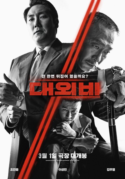 대외비 2020 영화 포스터