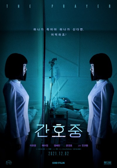 간호중 2020 영화 포스터