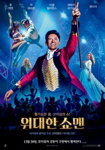 위대한 쇼맨 2017 영화 포스터