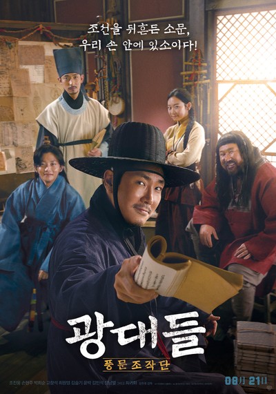 광대들: 풍문조작단 2019 영화 포스터