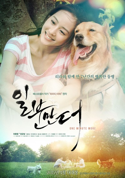 일분만 더 2014 영화 포스터