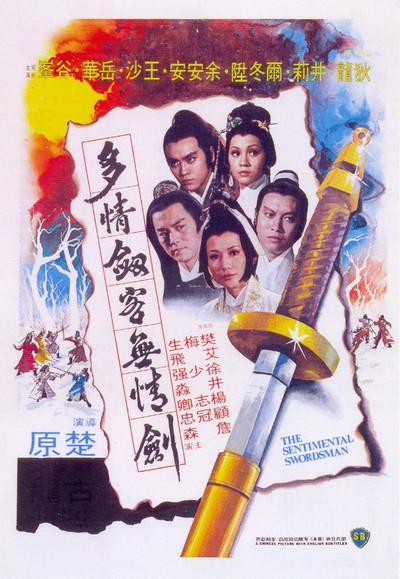 다정검객무정검 1977 영화 포스터
