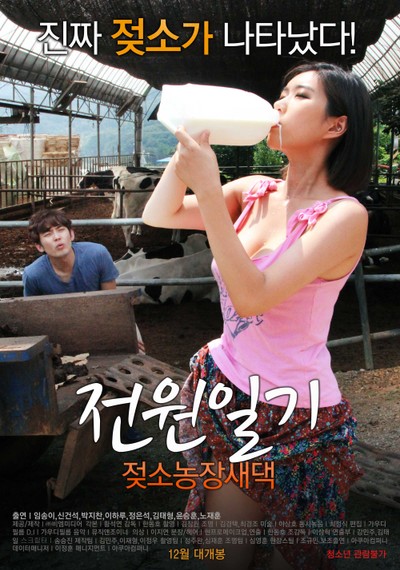 전원일기: 젖소농장새댁 2015 영화 포스터