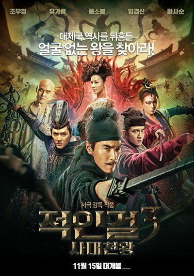 적인걸3: 사대천왕