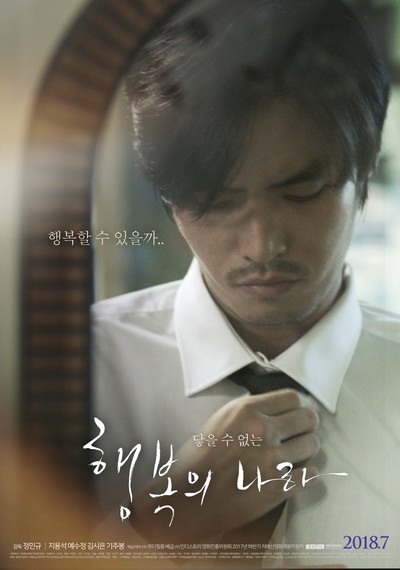 행복의 나라 2018 영화 포스터