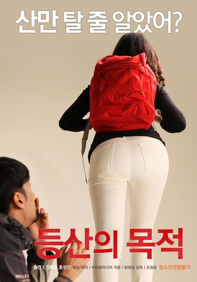 등산의 목적