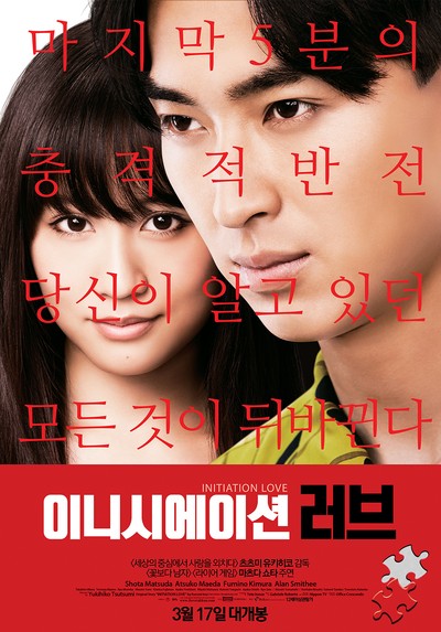 이니시에이션 러브