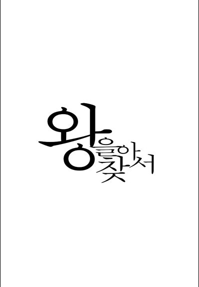 왕을 찾아서