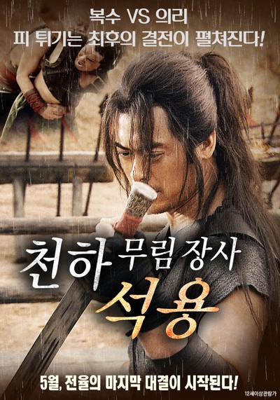 천하무림장사: 석용 2012 영화 포스터