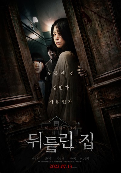 뒤틀린 집 2021 영화 포스터