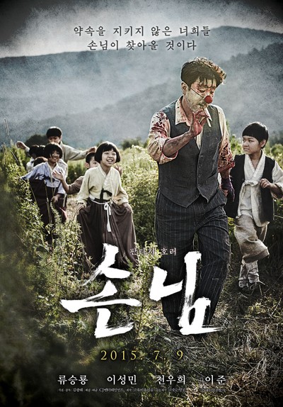 손님 2014 영화 포스터