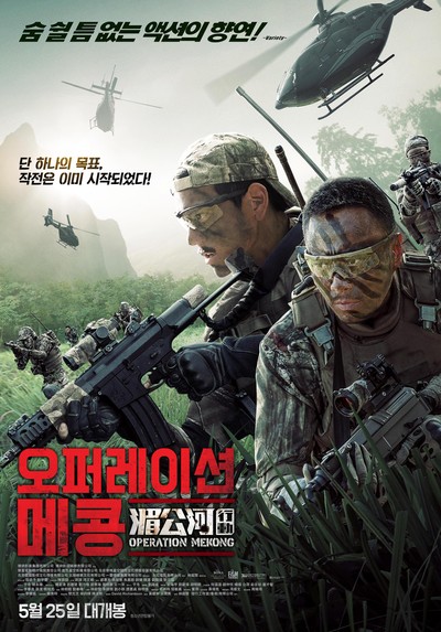 오퍼레이션 메콩 2016 영화 포스터