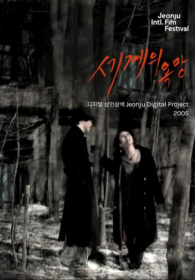 세계의 욕망: 디지털삼인삼색2005 2005 영화 포스터