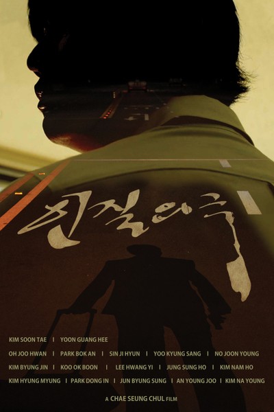 인질의 극 2017 영화 포스터