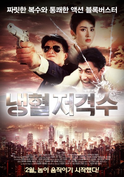 냉혈저격수 1991 영화 포스터
