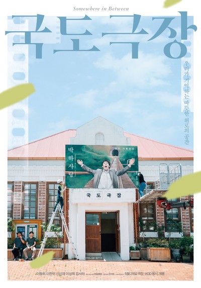 국도극장 2018 영화 포스터