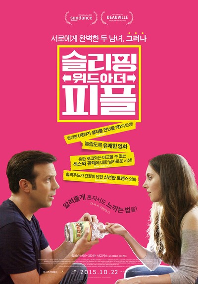 슬리핑 위드 아더 피플 2015 영화 포스터