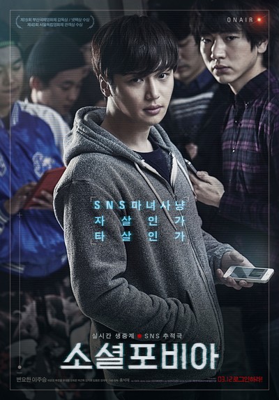 소셜포비아 2014 영화 포스터