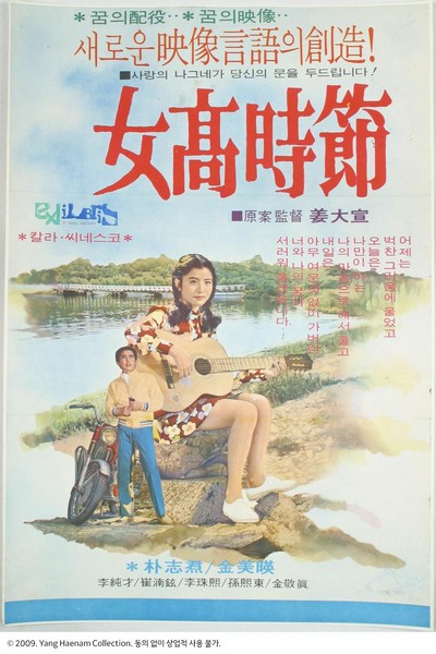 여고시절 1972 영화 포스터