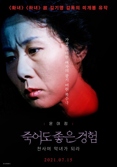 죽어도 좋은 경험: 천사여 악녀가 되라 1990 영화 포스터