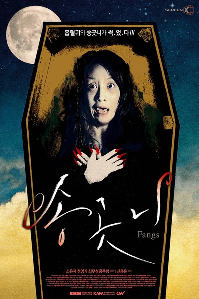 송곳니 2016 영화 포스터