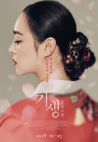 기생 : 꽃의 고백