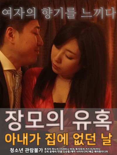 장모의 유혹-아내가 집에 없던 날 2017 영화 포스터