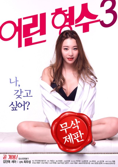 어린 형수3 2017 영화 포스터