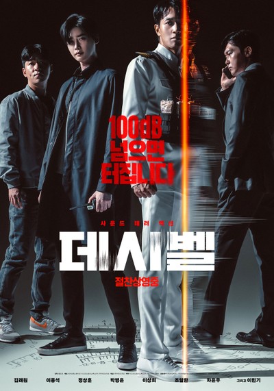 데시벨 2021 영화 포스터