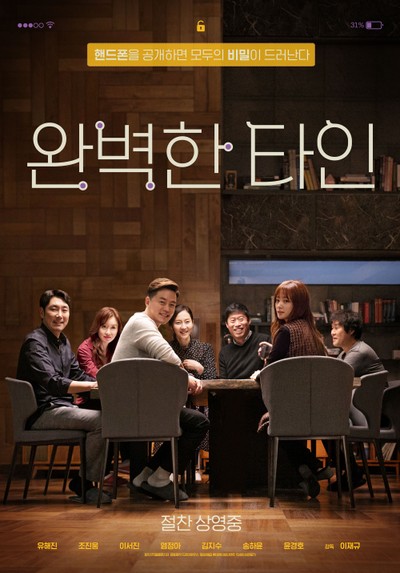 완벽한 타인 2018 영화 포스터
