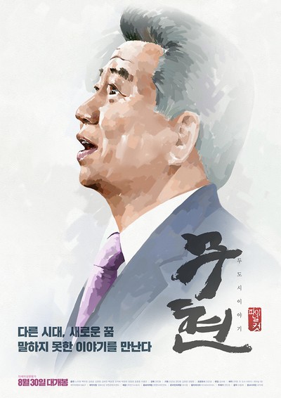 무현, 두 도시 이야기 2016 영화 포스터